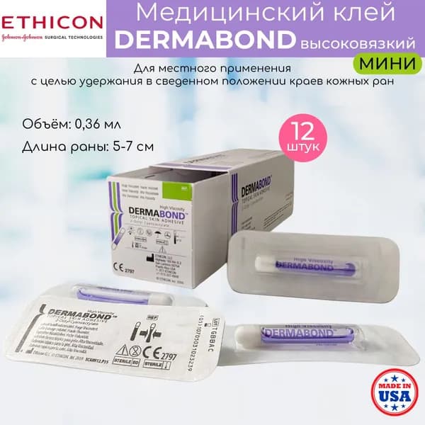 Медицинский кожный клей DERMABOND MINI / Дермабонд высоковязкий МИНИ 0,36 мл, шовный материал для ран длиной 5-7см 12 шт.
