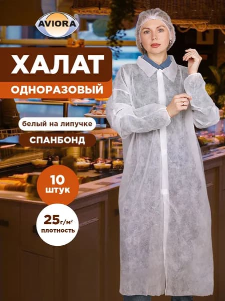 Халат одноразовый белый на липучке,10 шт, AVIORA