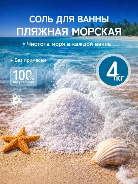 Соль для ванны морская натуральная 4,5 кг