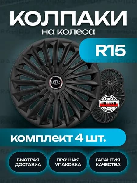 Колпаки R15 Kia, комплект 4 штуки, черные матовые