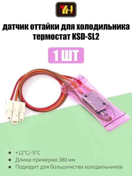 Датчик оттайки для холодильника термостат разморозки дефростер KSD-SL2 термопредохранитель сенсорный датчик