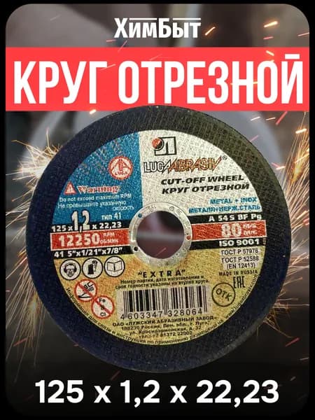 LUGAABRASIV Круг отрезной 125 x 1.2 x 22.23; №3