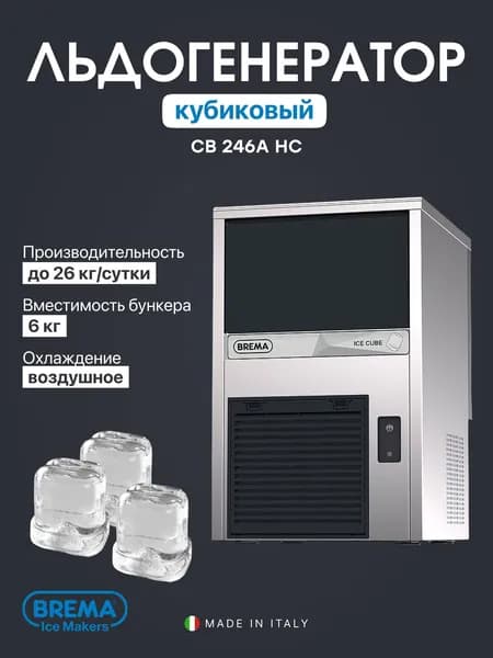 Льдогенератор профессиональный кубиковый Brema CB 246A HC, 26 кг/сутки, бункер 6 кг