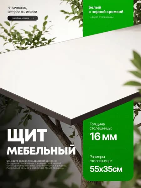 Столешница для стола из ЛДСП 16 мм 550*350 Цвет Белый с черной кромкой
