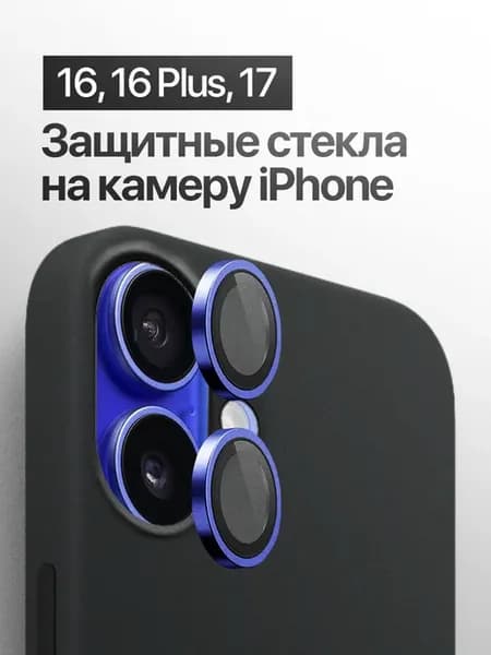 Защитное стекло линза на на камеру iPhone 16, 16 Plus