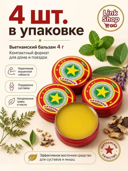 Мини травяной бальзам из Вьетнама 4 шт по 4 г, натуральное средство для массажа шеи, спины, колен и суставов, ко