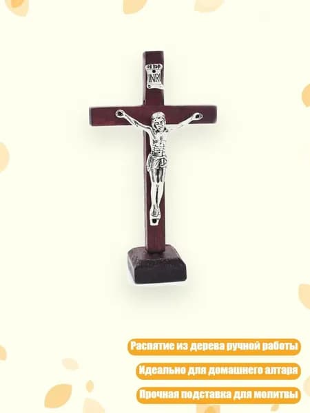Деревянное распятие с Иисусом на подставке, Вино красное