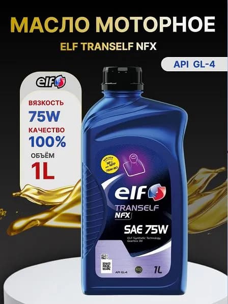 Масло ELF Tranself NFX SAE 75W 1л