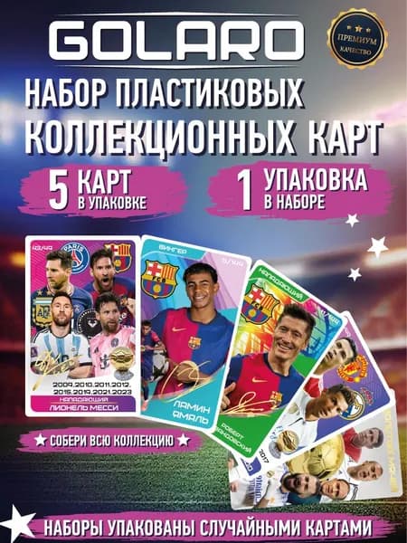 Футбольные коллекционные карточки GOLARO 5 пластиковых карт