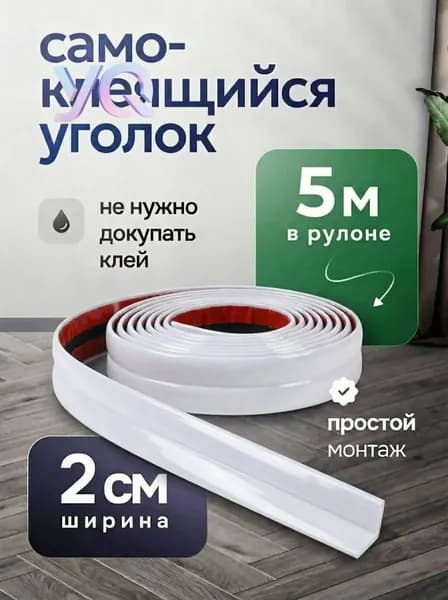 Уголок самоклеящийся ПВХ 2см*5м Напольный плинтус