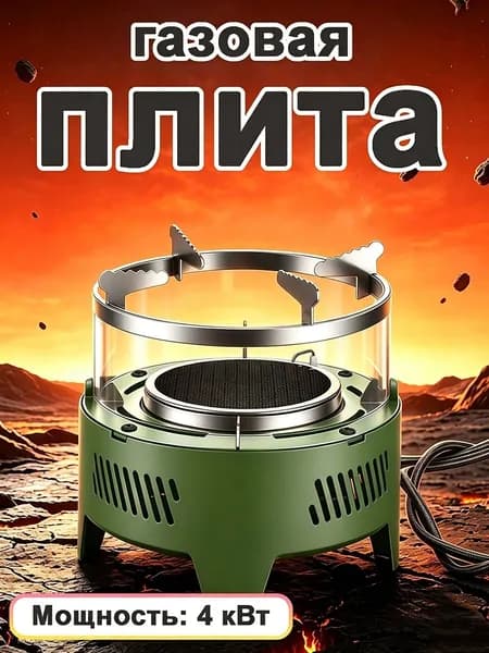Ветрозащитная Инфракрасная Газовая Плита Для Кемпинга И Пикников