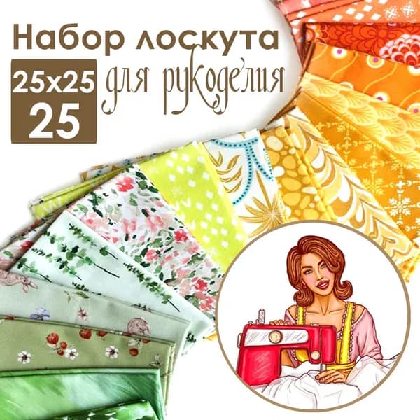 Лоскуты ткани для шитья, рукоделия, декорирования 25 шт. 25х25см, хлопок 100%