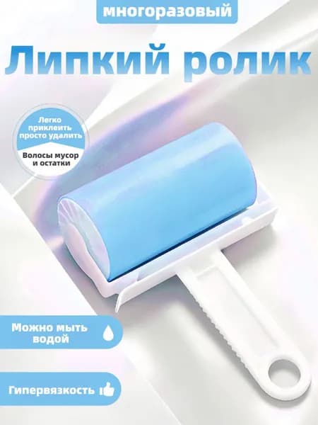 Многоразовый силиконовый ролик для чистки одежды