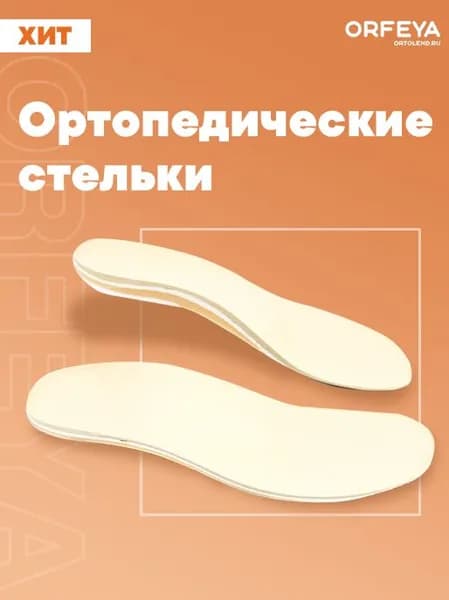 ОрФЕЯ Ортопедические антивальгусные стельки с супинатором и поддержкой сводов стопы, длина 13,5 см
