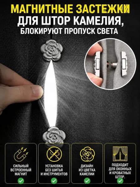Магнитные застежки для штор в виде камелии, пара магнитов для устранения щелей между шторами, бесшовная блокировка света, универсальный держатель для оконных и кроватных штор, без шитья
