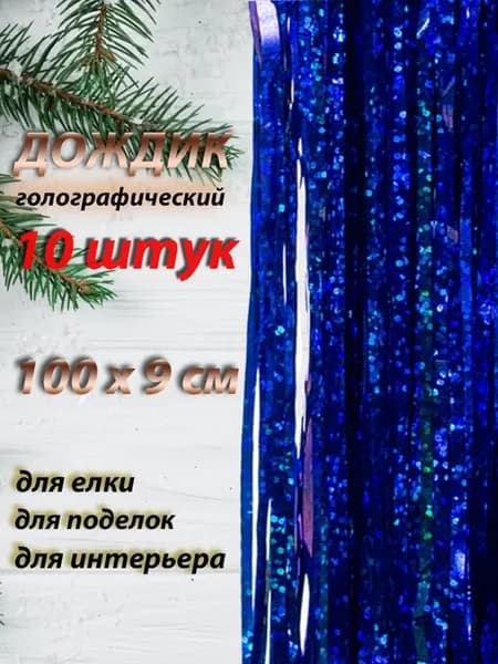Дождик новогодний 100см набор 10шт