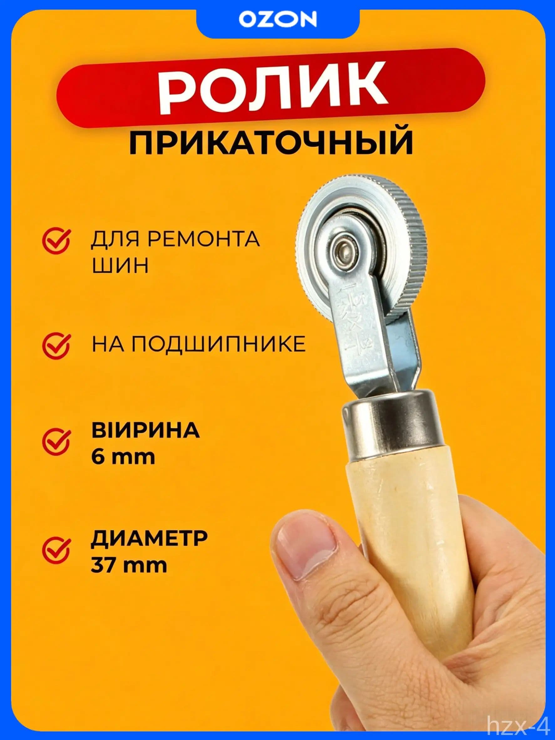 Ремонтный ролик 6 мм для прикатывания шин и камер, надежный