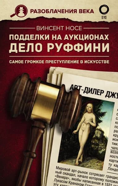 Подделки на аукционах. Дело Руффини. Самое громкое преступление в искусстве | Носе Винсент