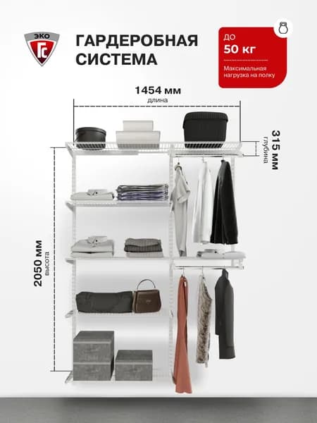 Гардеробная система хранения ГС-ЭКО Универсальная гардеробная 1400 белая 285