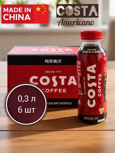 Кофейный напиток Costa coffee Americano 6 шт 300 мл