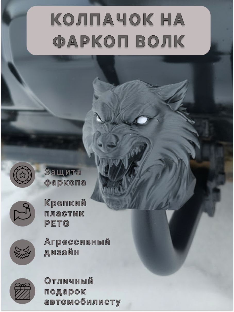 Колпачок на фаркоп Волчья голова