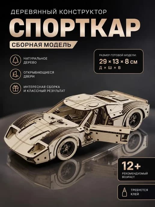 Сборная модель автомобиль ФОРД конструктор деревянный