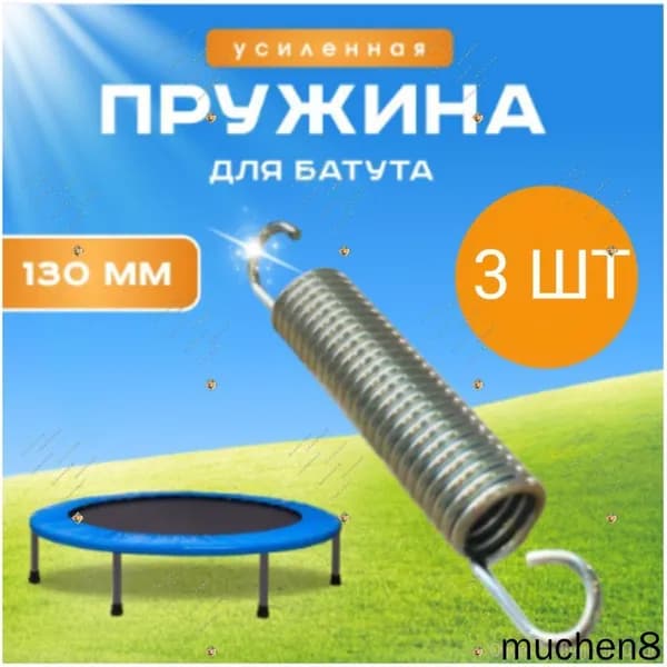Пружины для батута 130 мм, оцинкованная сталь, длина 13 см, комплект 3шт.