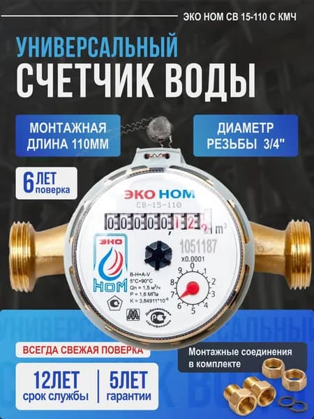 Счетчик воды универсальный ЭКО НОМ 110 мм, 1/2, ДУ 15 с КМЧ