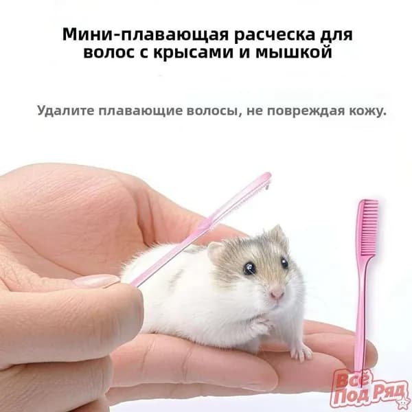 Мини-щетка для удаления шерсти домашних животных, подходит для золотых хомяков, цветочных крыс и кроликов