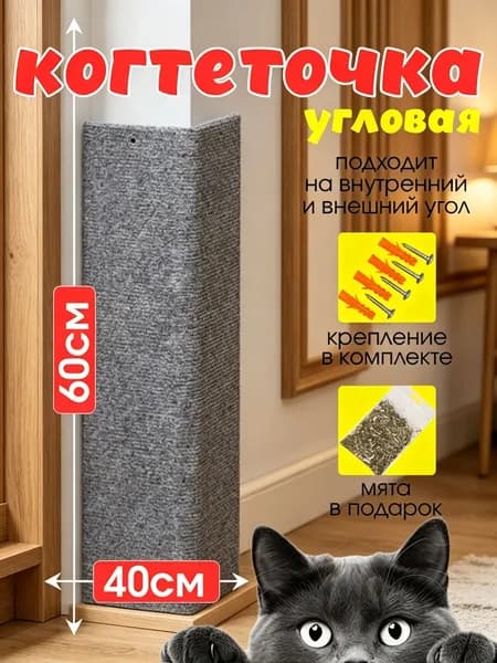 Когтеточка для кошек Джесси угловая настенная напольная защита мебели и стен от когтей и царапин, 60х40 см