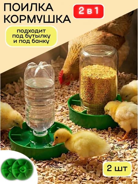 Поилка-кормушка для кур цыплят перепелов с/х птиц под банку 2 шт