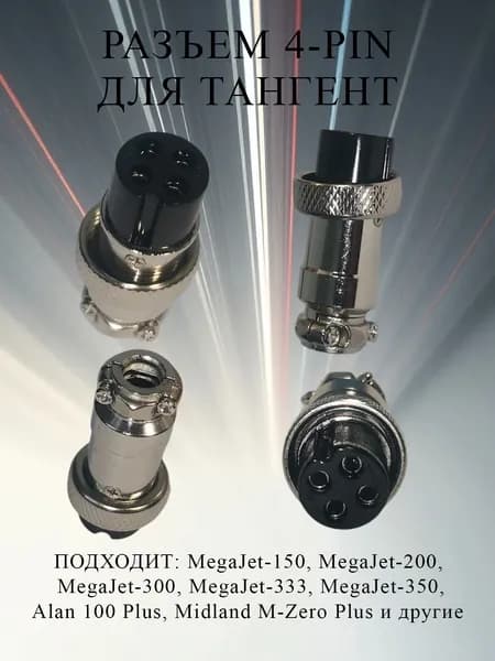 Разъем тангенты 4-pin, GX16 4pin