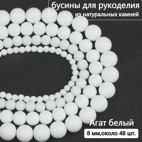 Агат белый 8 мм,бусины на нитке (около 30 шт),для браслетов, бус, украшений