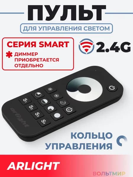 Пульт SMART-R24-DIM Black (1 зона, 2.4G) (Arlight, IP20 Пластик, 5 лет)