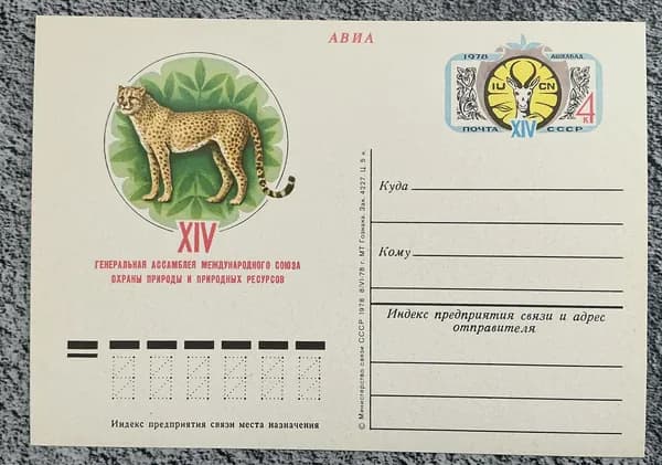 Почтовая карточка СССР Природа и мы! 1978 год # 67*