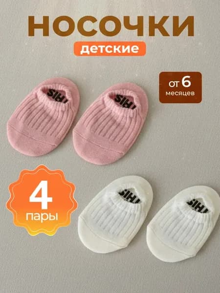 Носки детские противоскользящие набор 4 шт