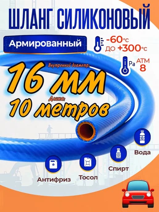 Шланг силиконовый 16 мм 10 метров