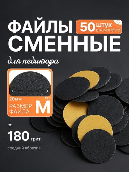 Piliberi Сменные файлы для педикюра смарт Тонкие 180