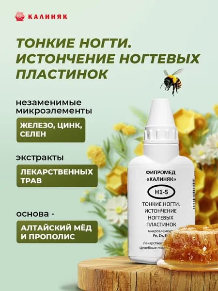 Фипромед Калиняк Н1-5 Тонкие ногти. истончение ногтевых пластинок, 50 мл