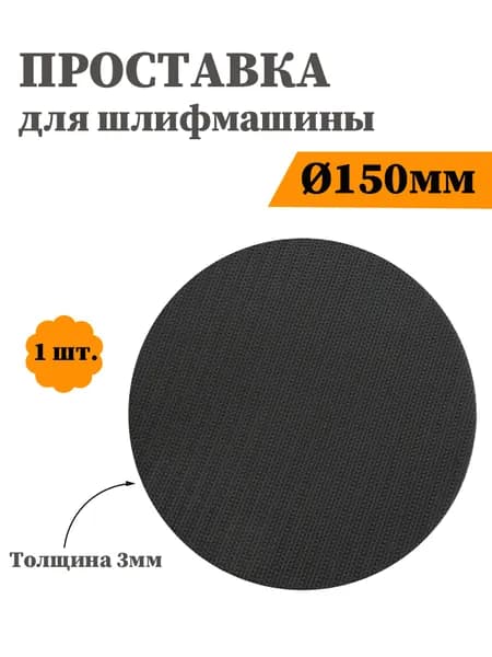 Защитная подкладка 150 мм (6 дюймов) 3 мм, без отверстий для шлифмашины