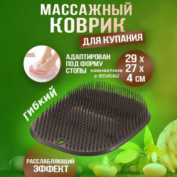 Массажный коврик для ног/для купания 29х27х4 см.