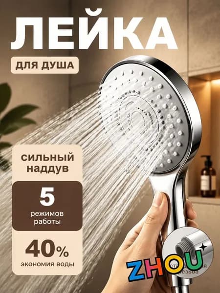 Лейка для душа, насадка для душа, массажная, 5 режимов