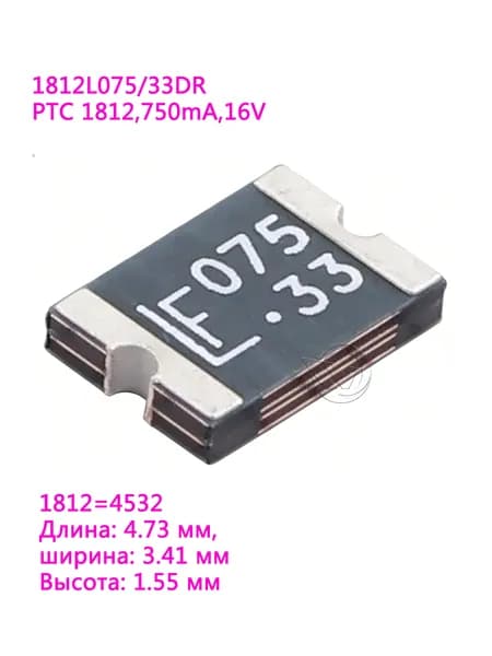 5шт FUSE 1812L075/33DR 1812 750mA 0.75A 33В 33V Маркировка LF075.33 самовосстанавливающийся предохранитель