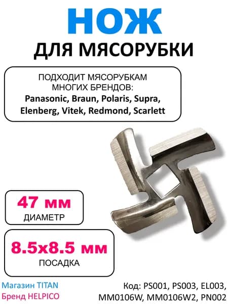 Нож для мясорубки Panasonic, Scarlett, Vitek, Scarlett, Polaris, Elenberg, Braun PS001, MM0106W