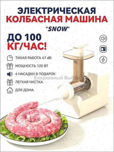 Электрическая колбасная шприц машина 120 Вт с 4 насадками для домашней колбасы производительность 50 кг в час