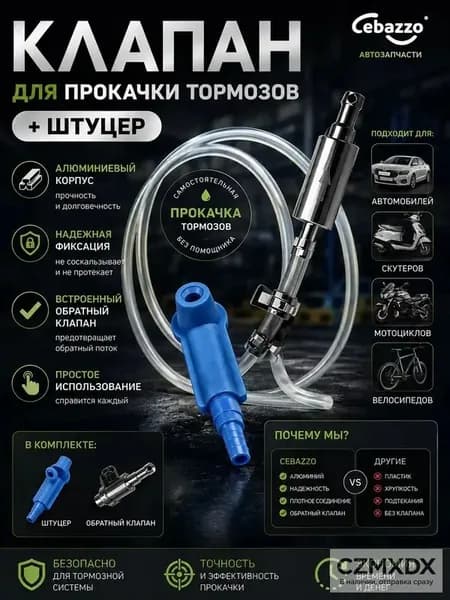 Cebazzo Инструмент для прокачки тормозной жидкости универсальный для авто и мото, одиночная работа