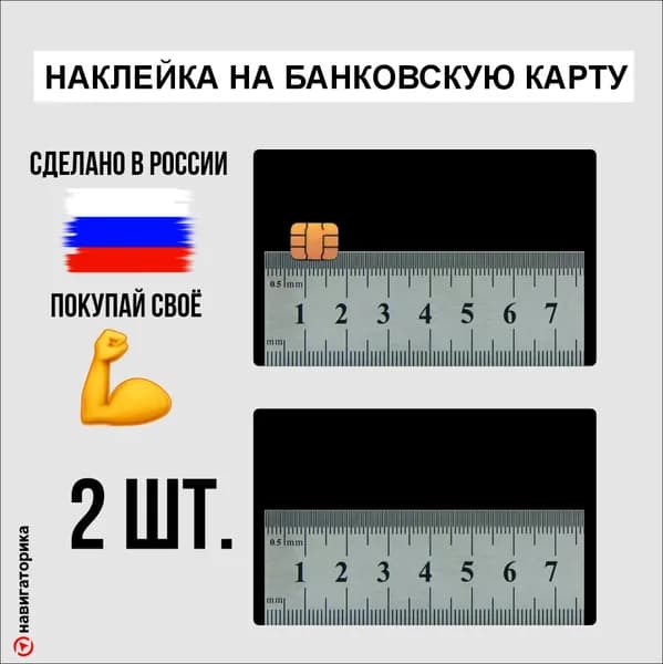 Наклейка на карту Линейка, 2шт, Навигаторика