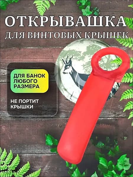 Открывалка красный