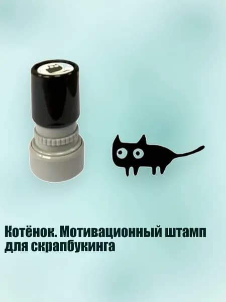 Котёнок. Мотивационный штамп для скрапбукинга, - Горизонтальный хвостовик