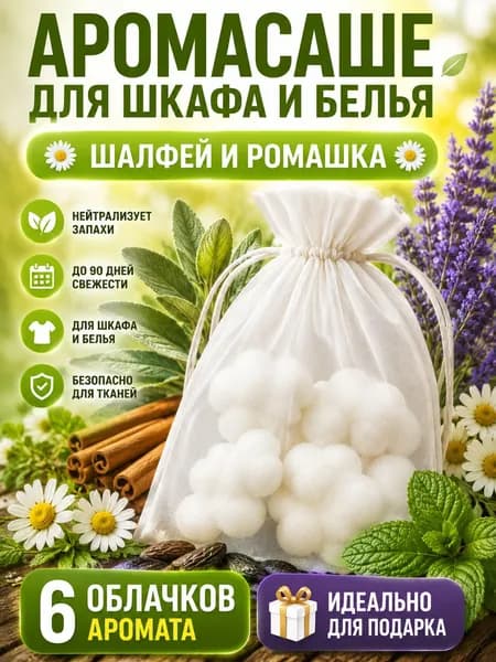 Аромасаше 6 шт. Шалфей и ромашка для шкафа и интерьера